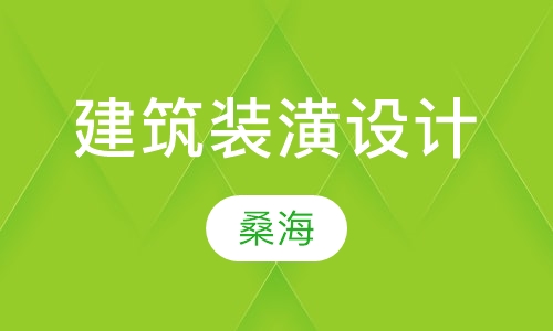 建筑装潢设计专业