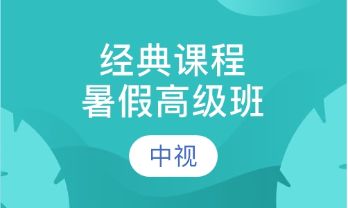 经典课程暑假高级班