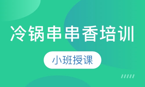 冷锅串串香培训