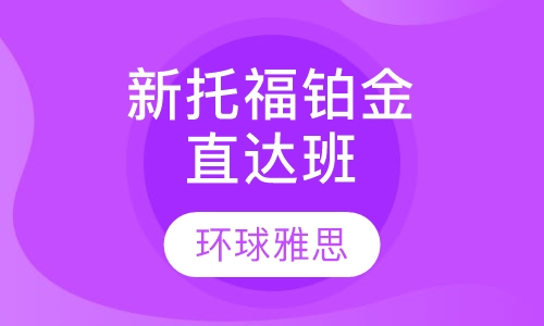 新托福铂金直达班