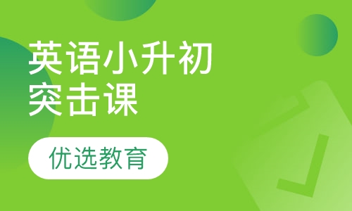 英语小升初突击课
