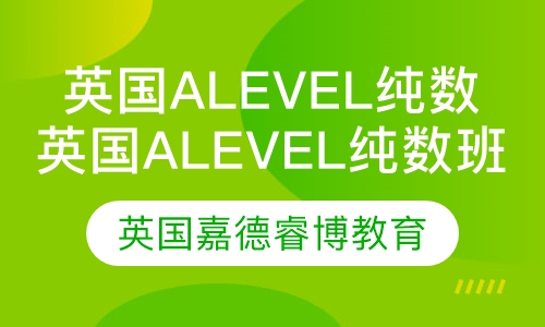 英国Alevel纯数班 Y12