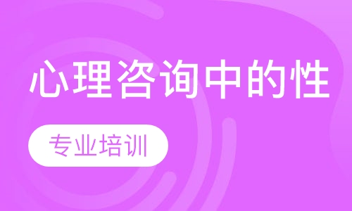 心理咨询中的性