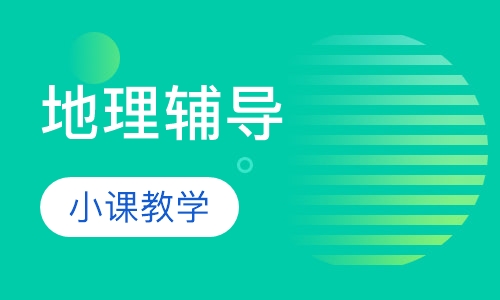 初二地理辅导