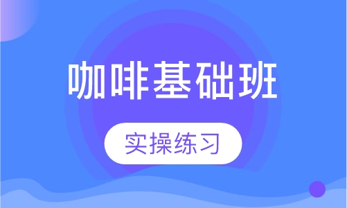 咖啡基础班