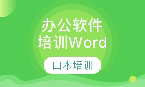 办公软件培训Word