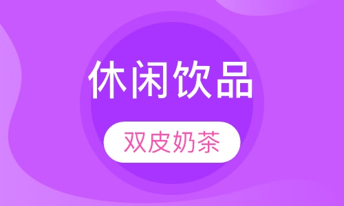 双皮奶茶