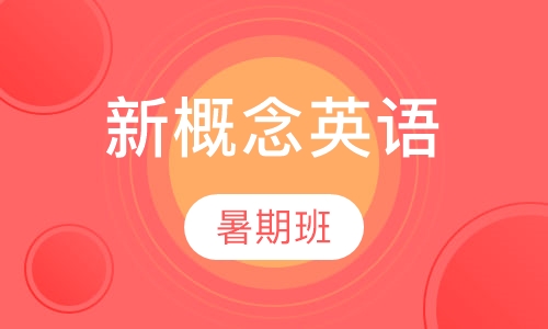 新概念英语暑期班