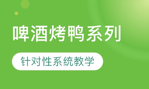 啤酒烤鸭系列