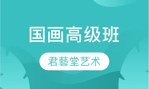 国画高级班