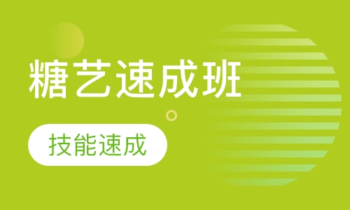糖艺速成班