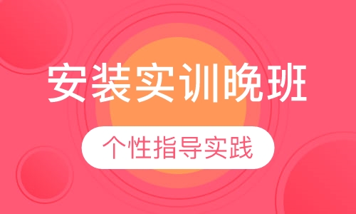 安装基础实训（晚班）