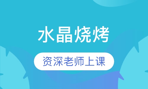 水晶烧烤