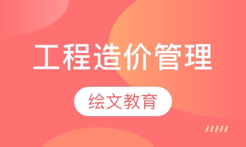 工程造价管理