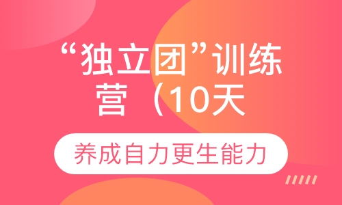 “独立团”训练营（10天班）