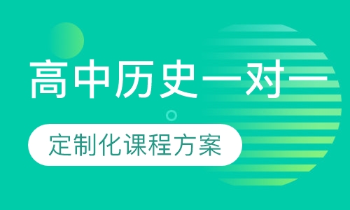 高中历史名师一对一