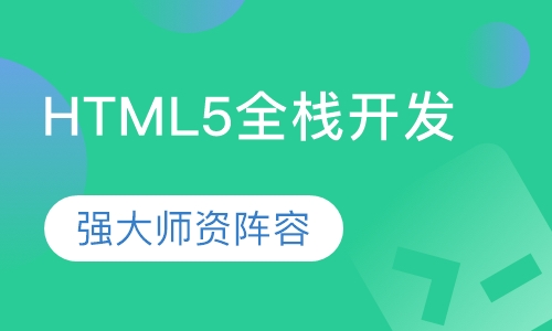 HTML5全栈开发