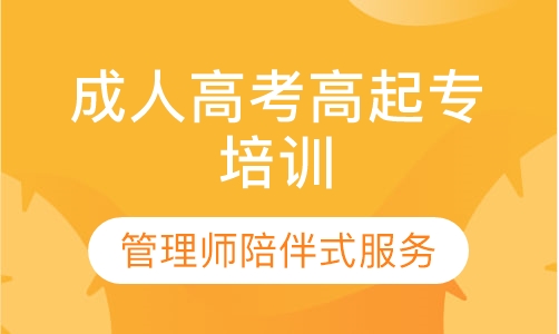 成人高考高起专培训