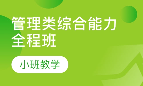 管理类综合能力全程冲刺点睛即模考串讲班