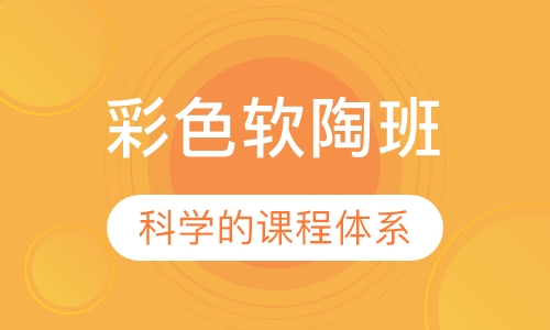彩色软陶班