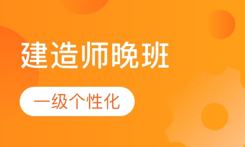一级建造师个性化晚班
