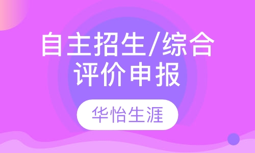 申报服务类自主招生/综合评价申报