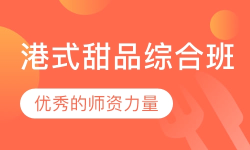 港式甜品综合班