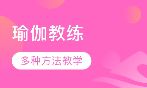 瑜伽教练