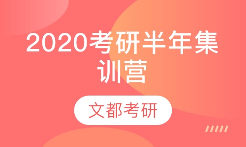 2020考研半年集训营