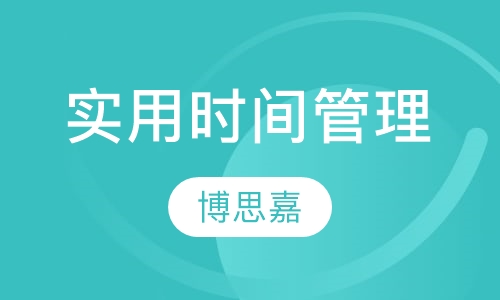 实用时间管理训练