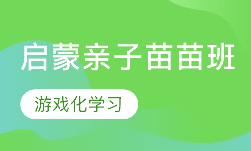 启蒙亲子苗苗班