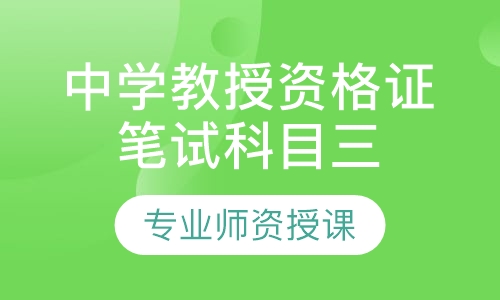 中学教授资格证笔试科目三专项班