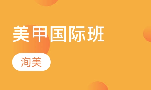 美甲国际班