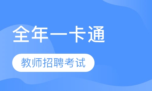 2020年教师招聘考试全年一卡通