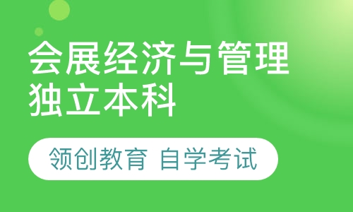 自学考试会展经济与管理专业（独立本科段）