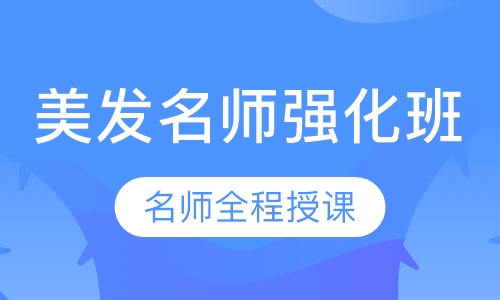 国际联盟美发名师强化班
