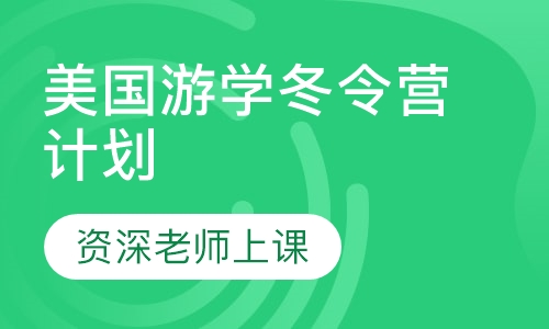 美国游学冬令营计划