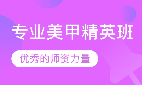 专业美甲精英班