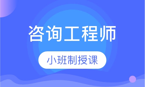 咨询工程师VIP班