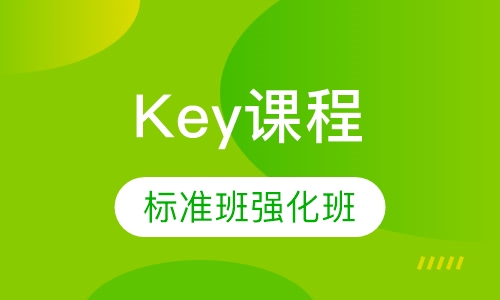 Key（KET）课程