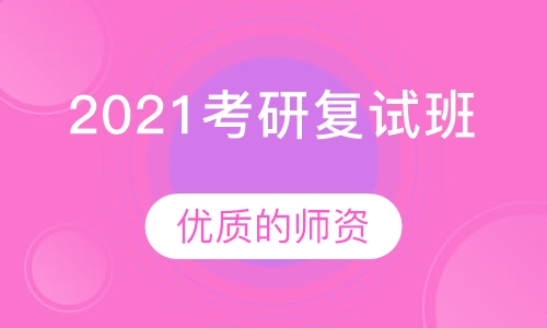 2021考研复试班