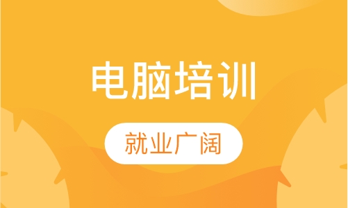 惠州办公软件培训班0基础面授学习短期班