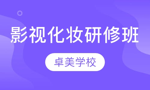 影视化妆研修班