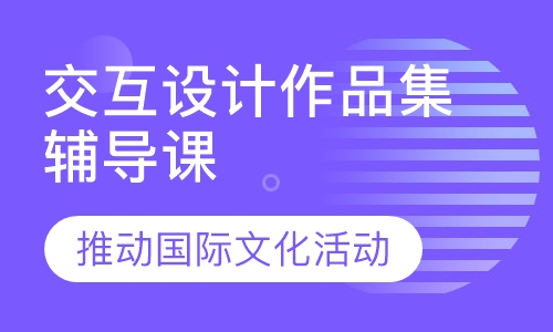 交互设计作品集辅导课