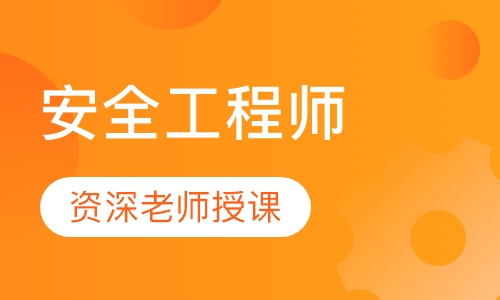 安全工程师