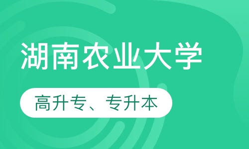 湖南农业大学高升专、专升本