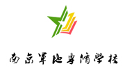 南京军地专修学校