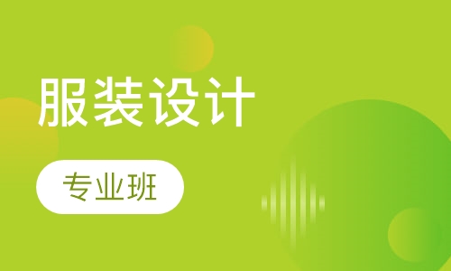 服装设计专业班