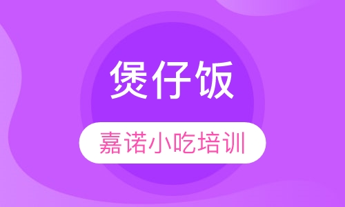 煲仔饭