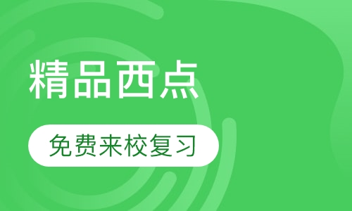 精品西点培训